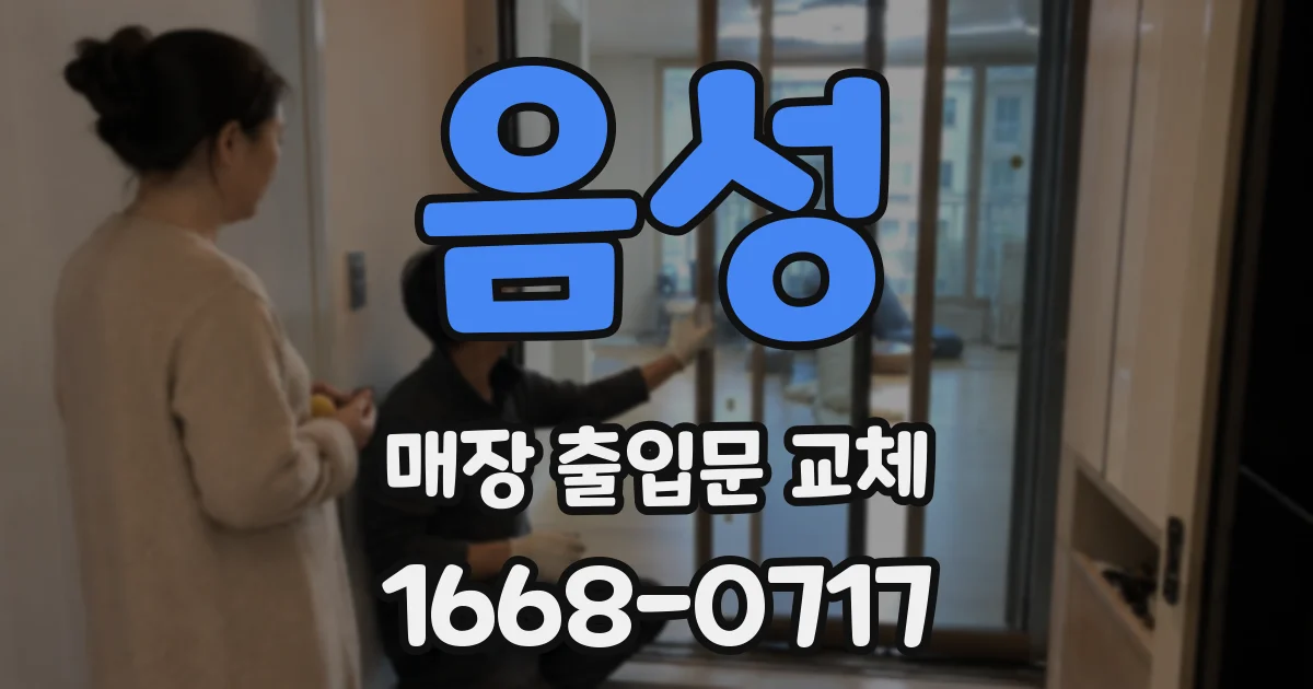 음성 매장 출입문 교체