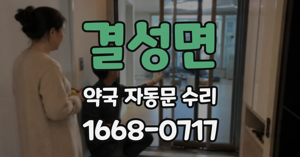 결성면 약국 자동문 수리