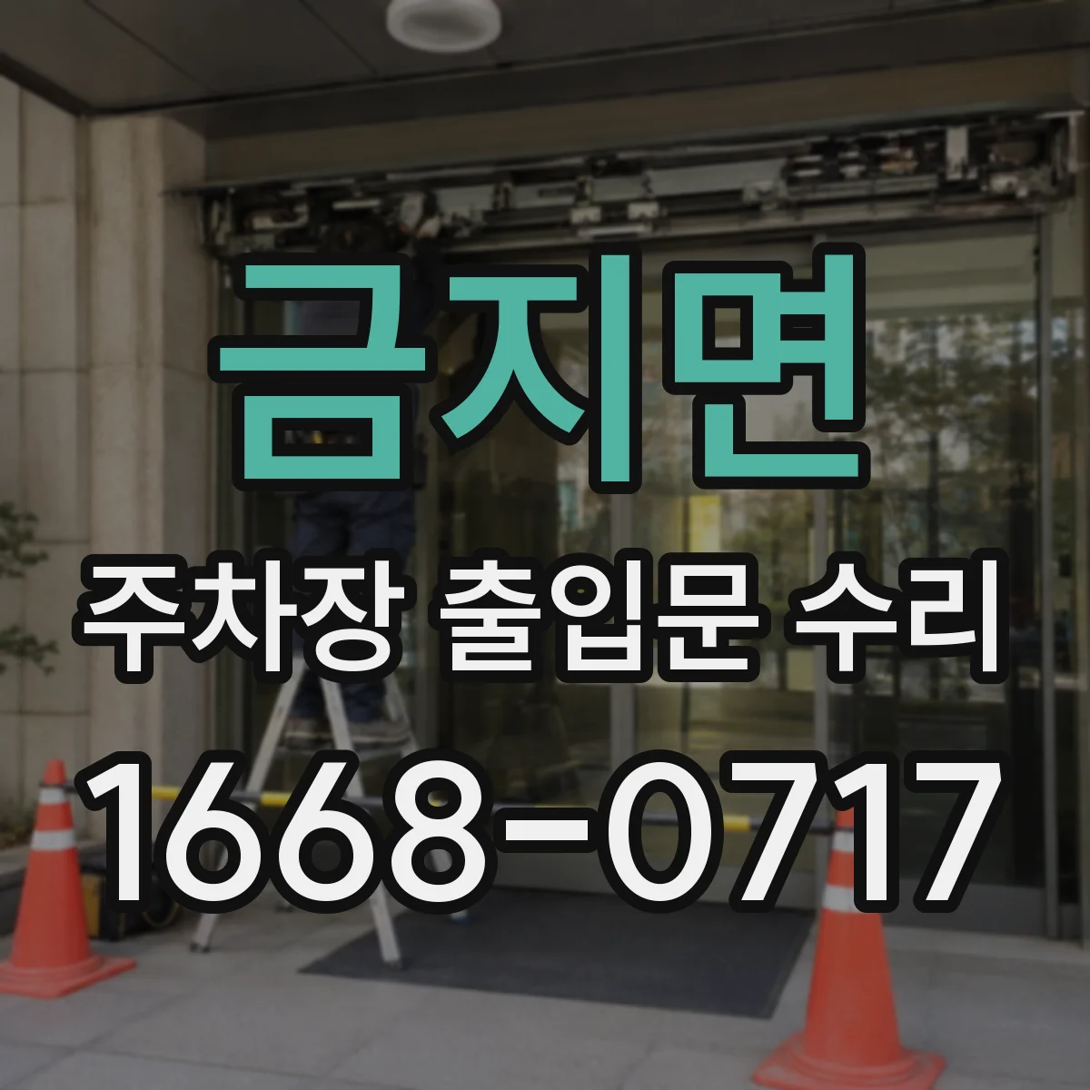 금지면 주차장 출입문 수리