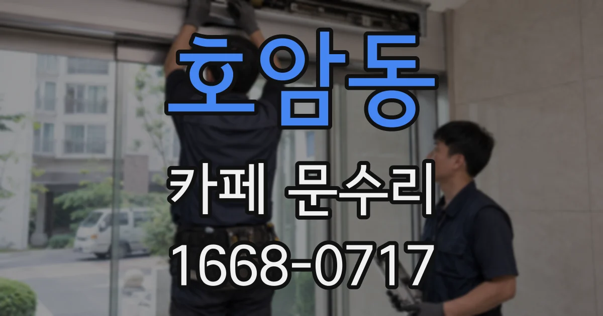 호암동 카페 문수리