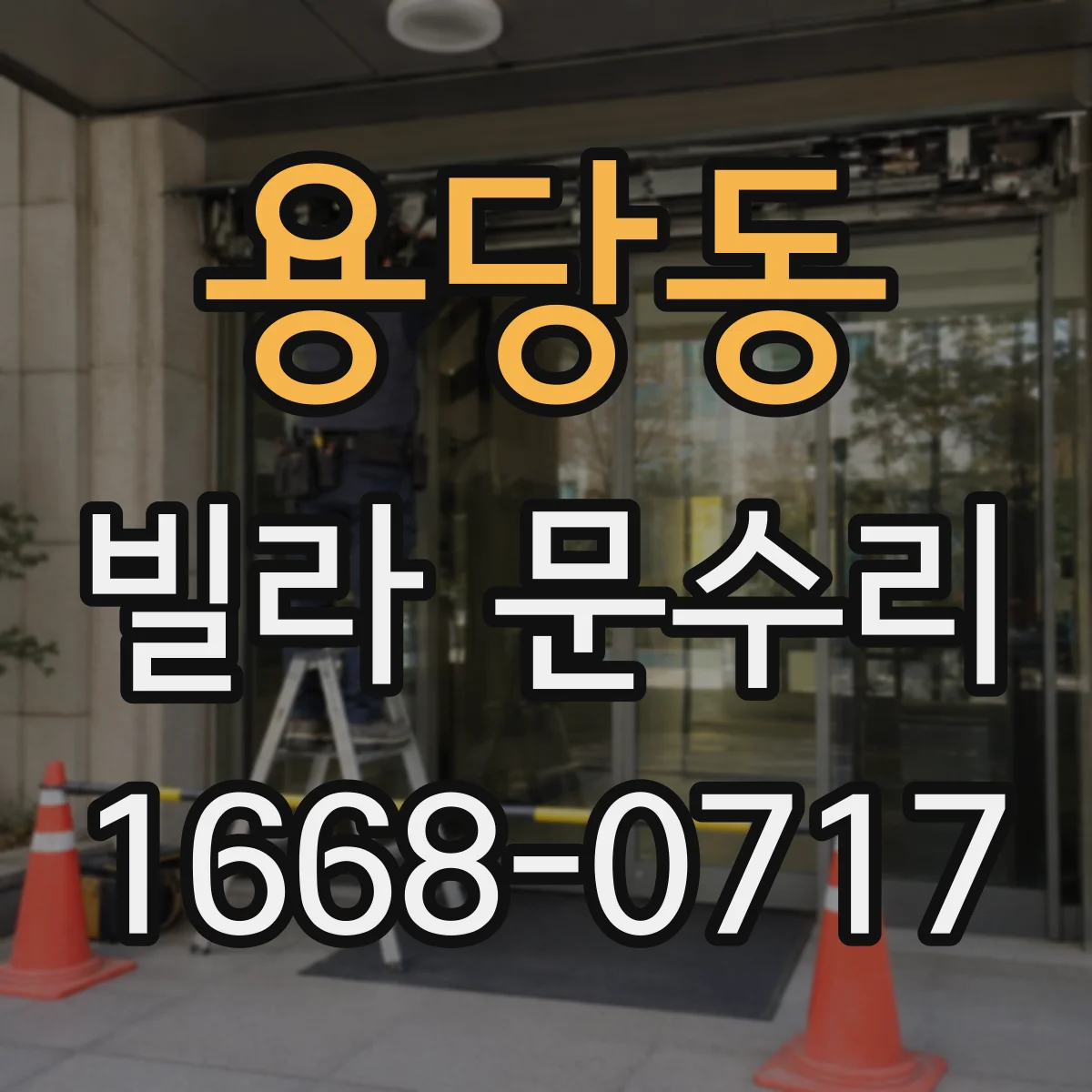 용당동 빌라 문수리