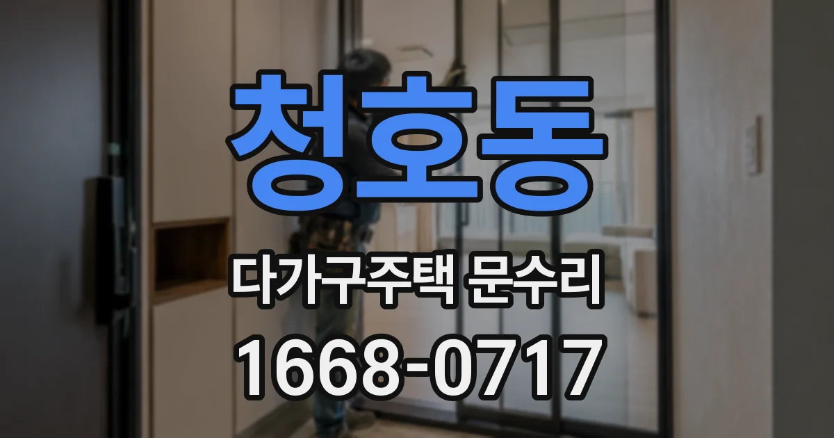 청호동 다가구주택 문수리