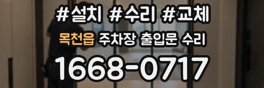 목천읍 주차장 출입문 수리