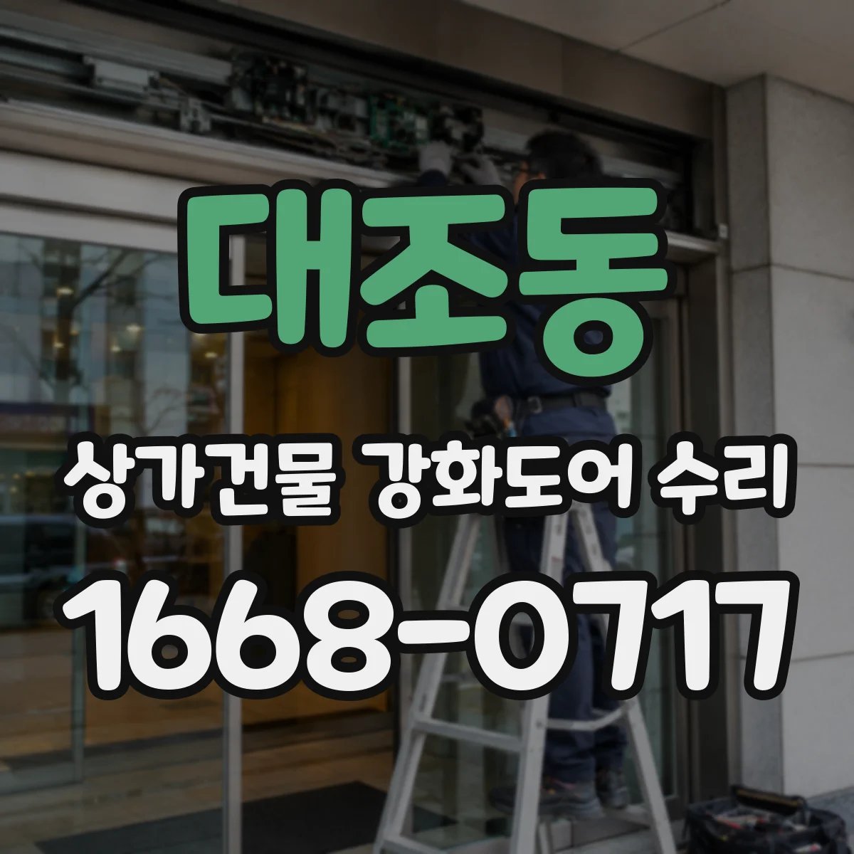 대조동 상가건물 강화도어 수리