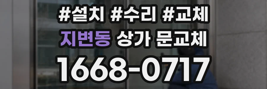 지변동 상가 문교체