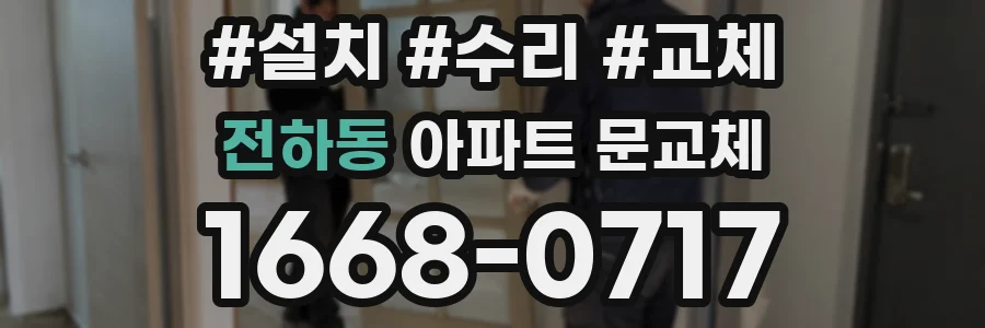 전하동 아파트 문교체