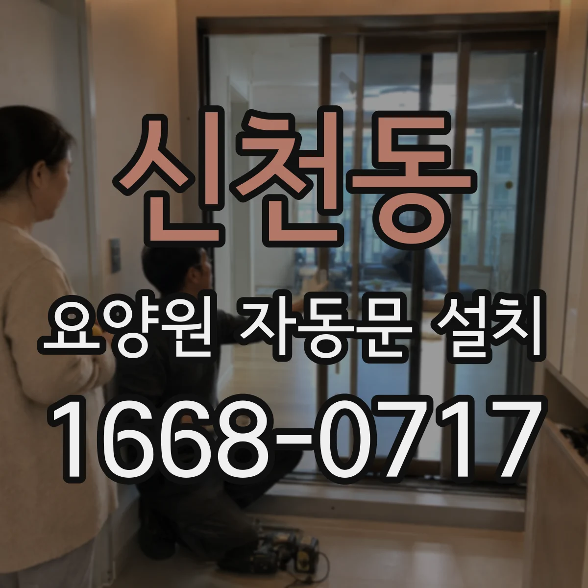 신천동 요양원 자동문 설치