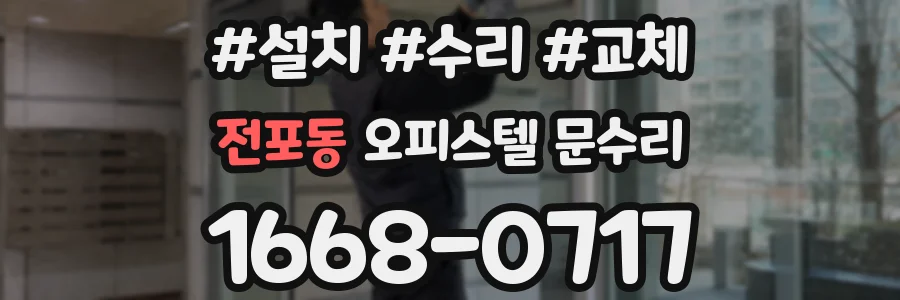 전포동 오피스텔 문수리