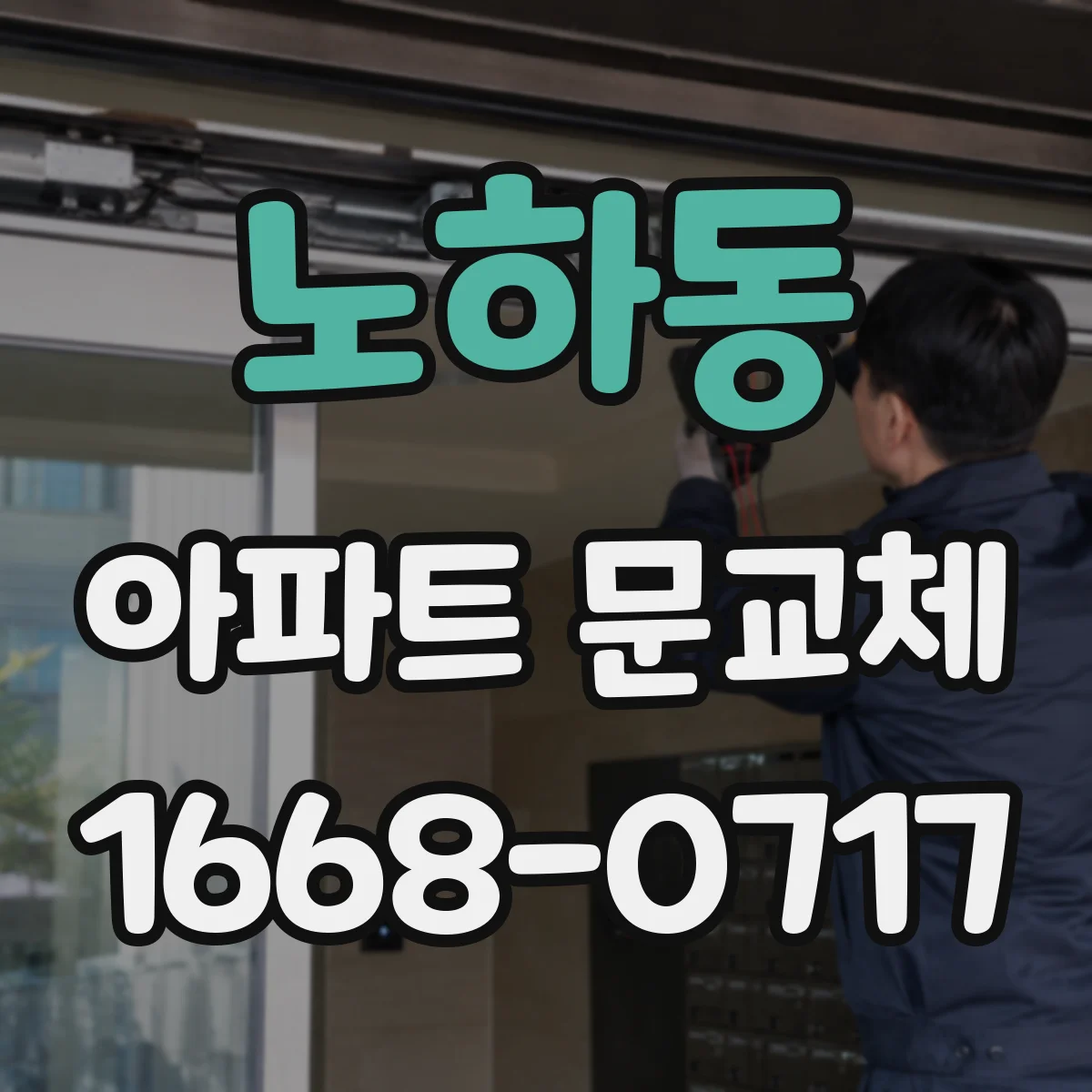 노하동 아파트 문교체