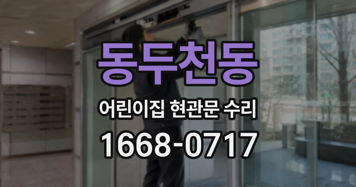 동두천동 어린이집 현관문 수리