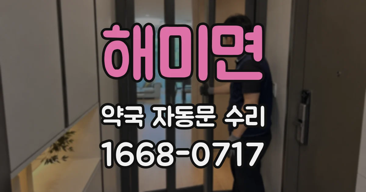 해미면 약국 자동문 수리