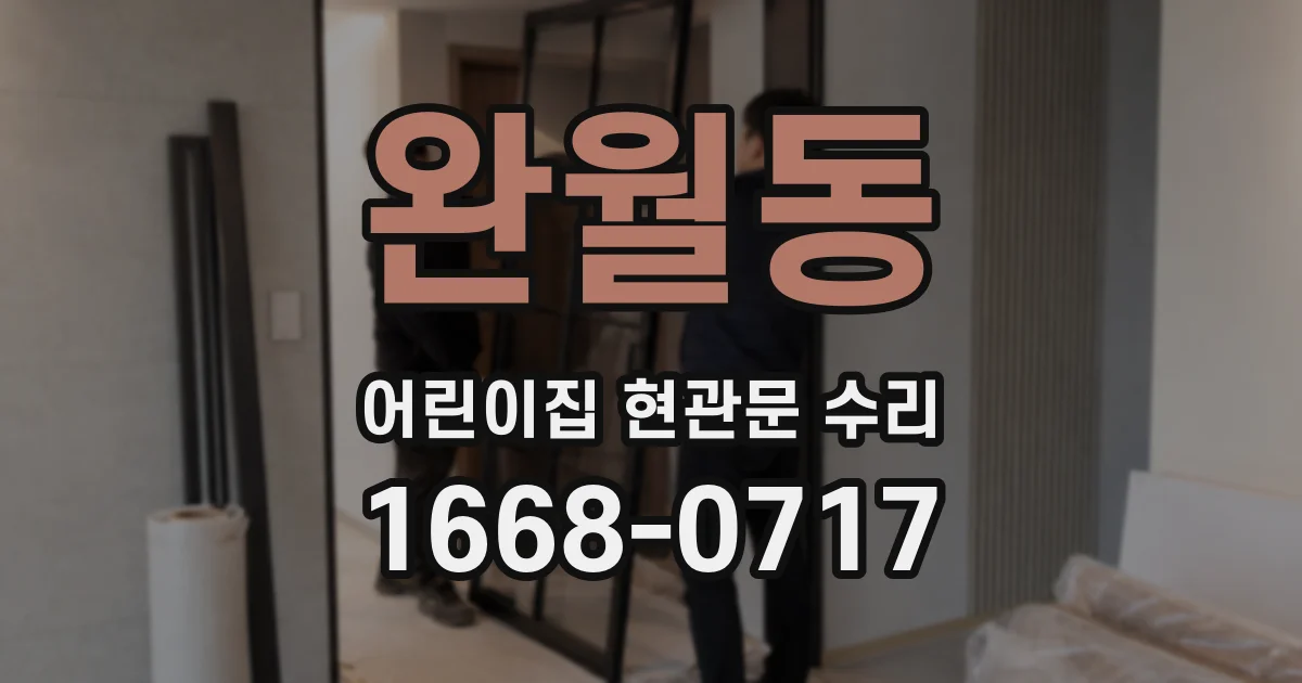 완월동 어린이집 현관문 수리
