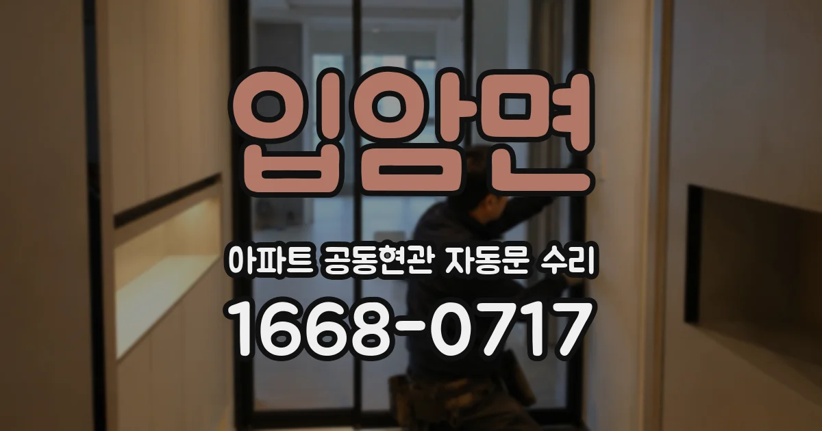 입암면 아파트 공동현관 자동문 수리