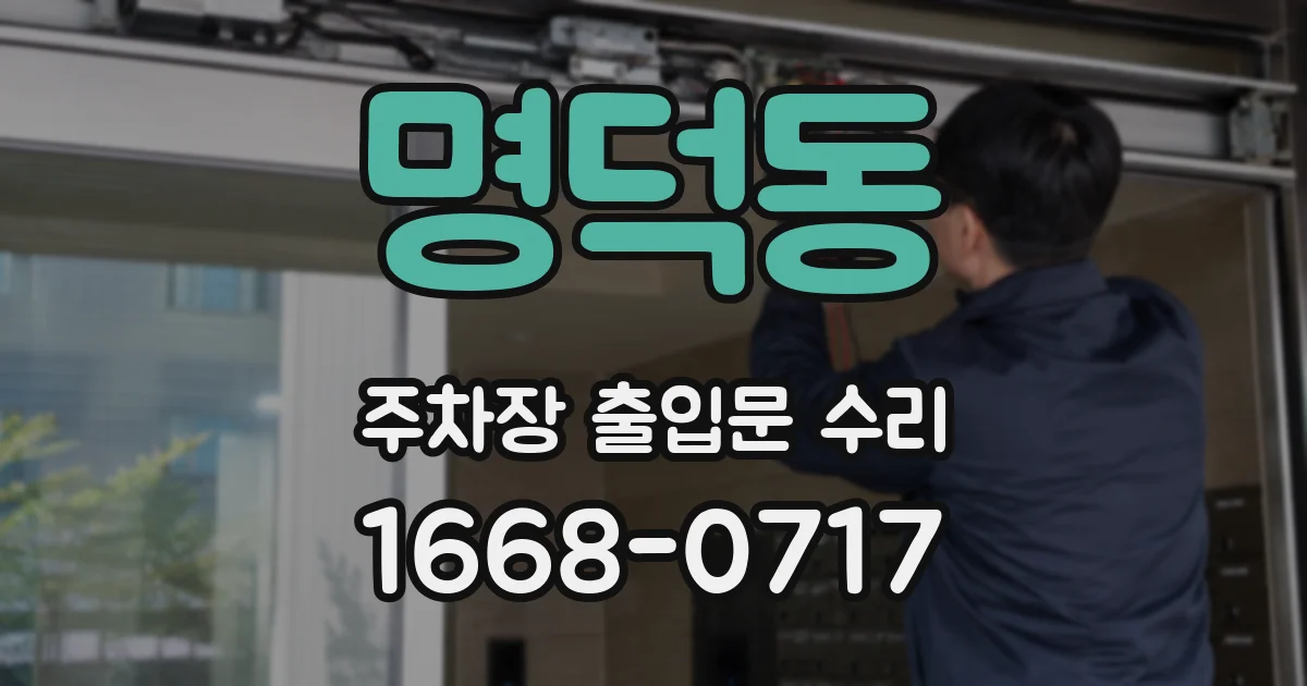 명덕동 주차장 출입문 수리