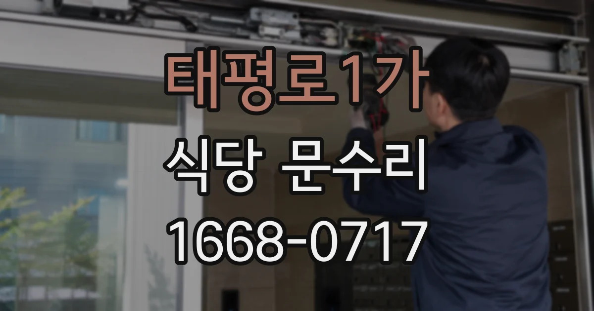 태평로1가 식당 문수리