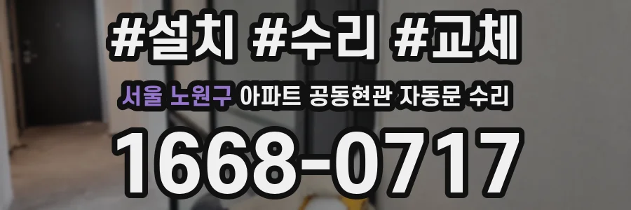 서울 노원구 아파트 공동현관 자동문 수리