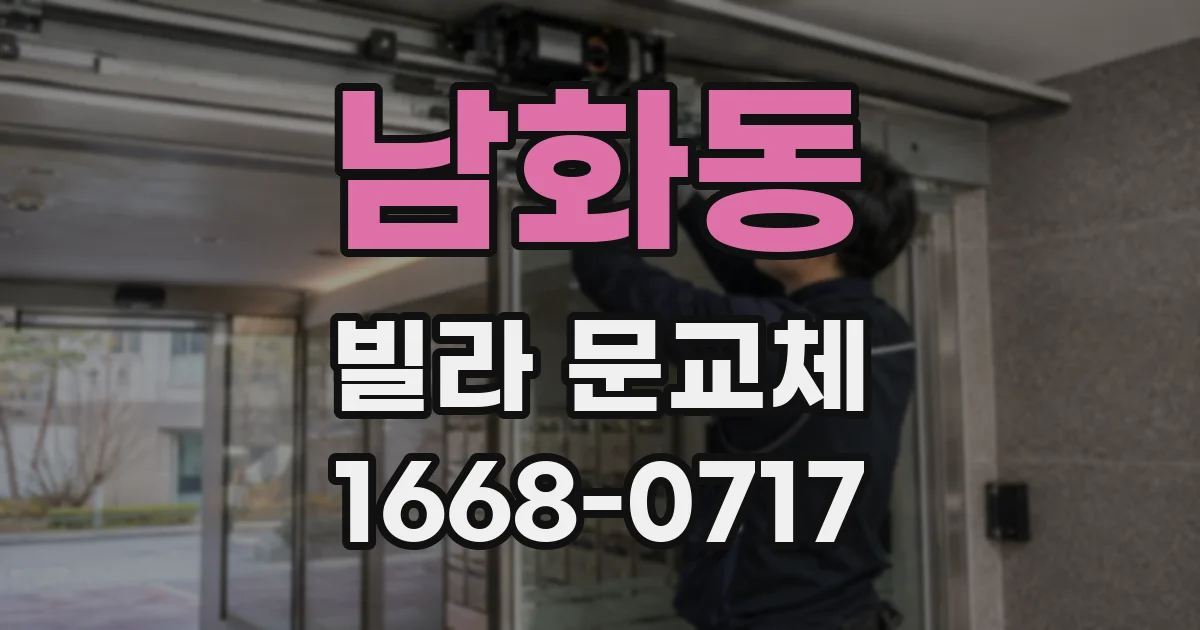 남화동 빌라 문교체