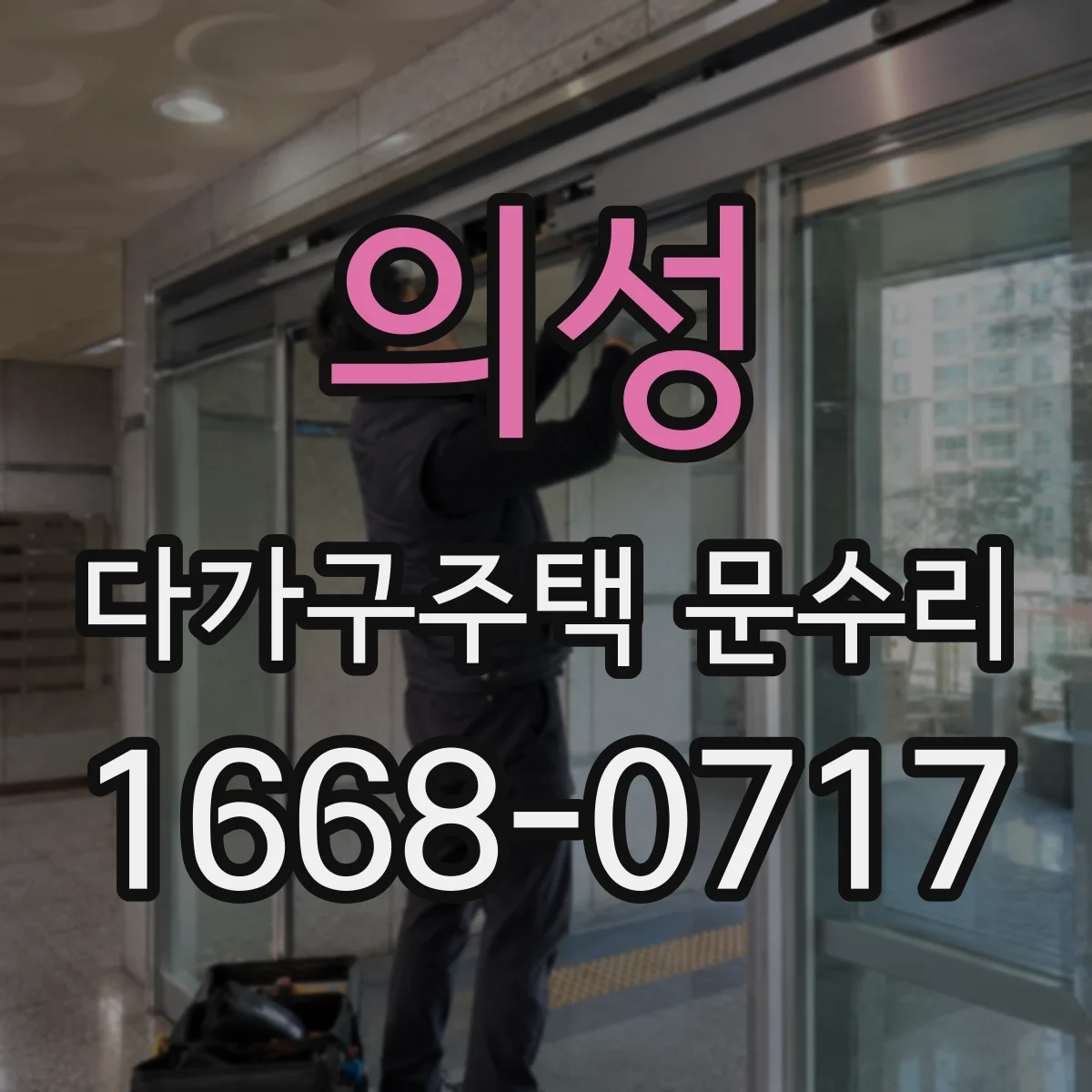 의성 다가구주택 문수리