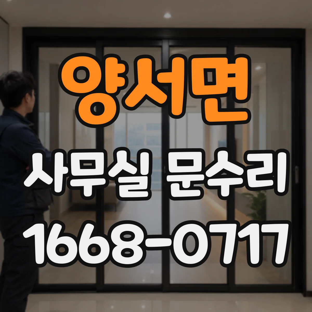 양서면 사무실 문수리