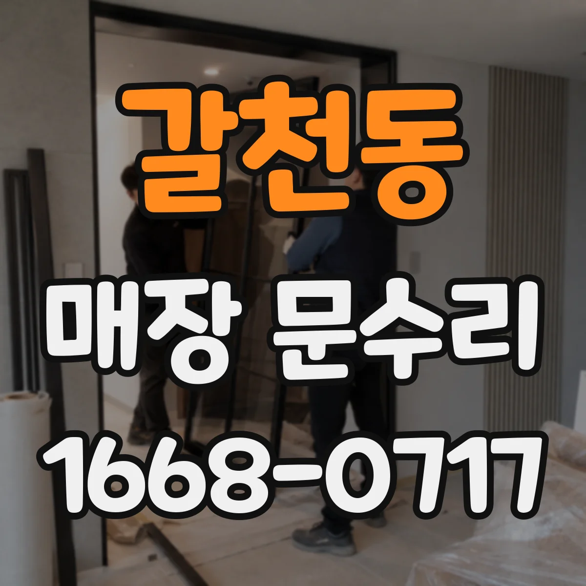 갈천동 매장 문수리