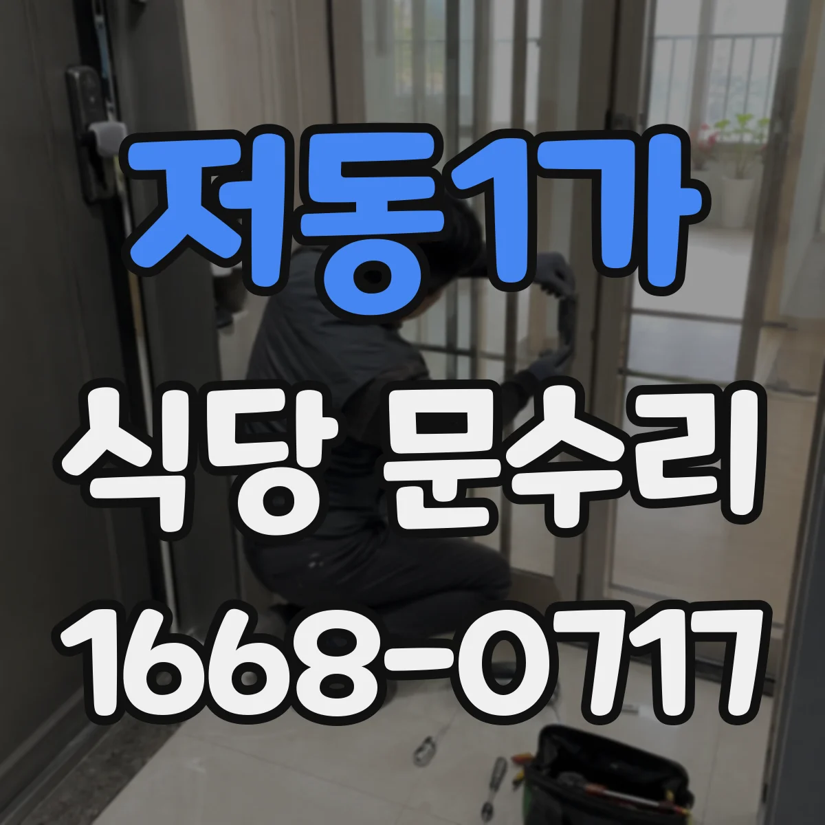 저동1가 식당 문수리