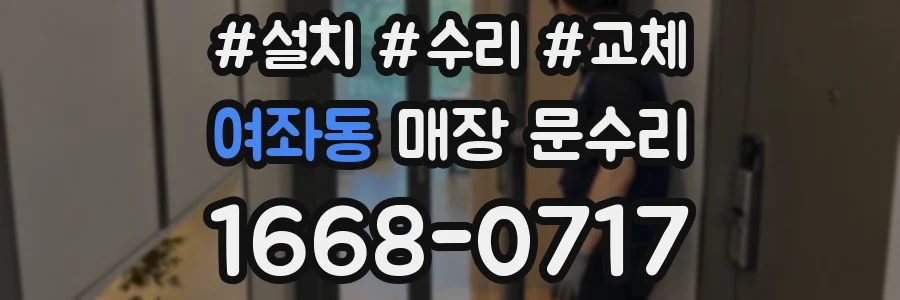 여좌동 매장 문수리