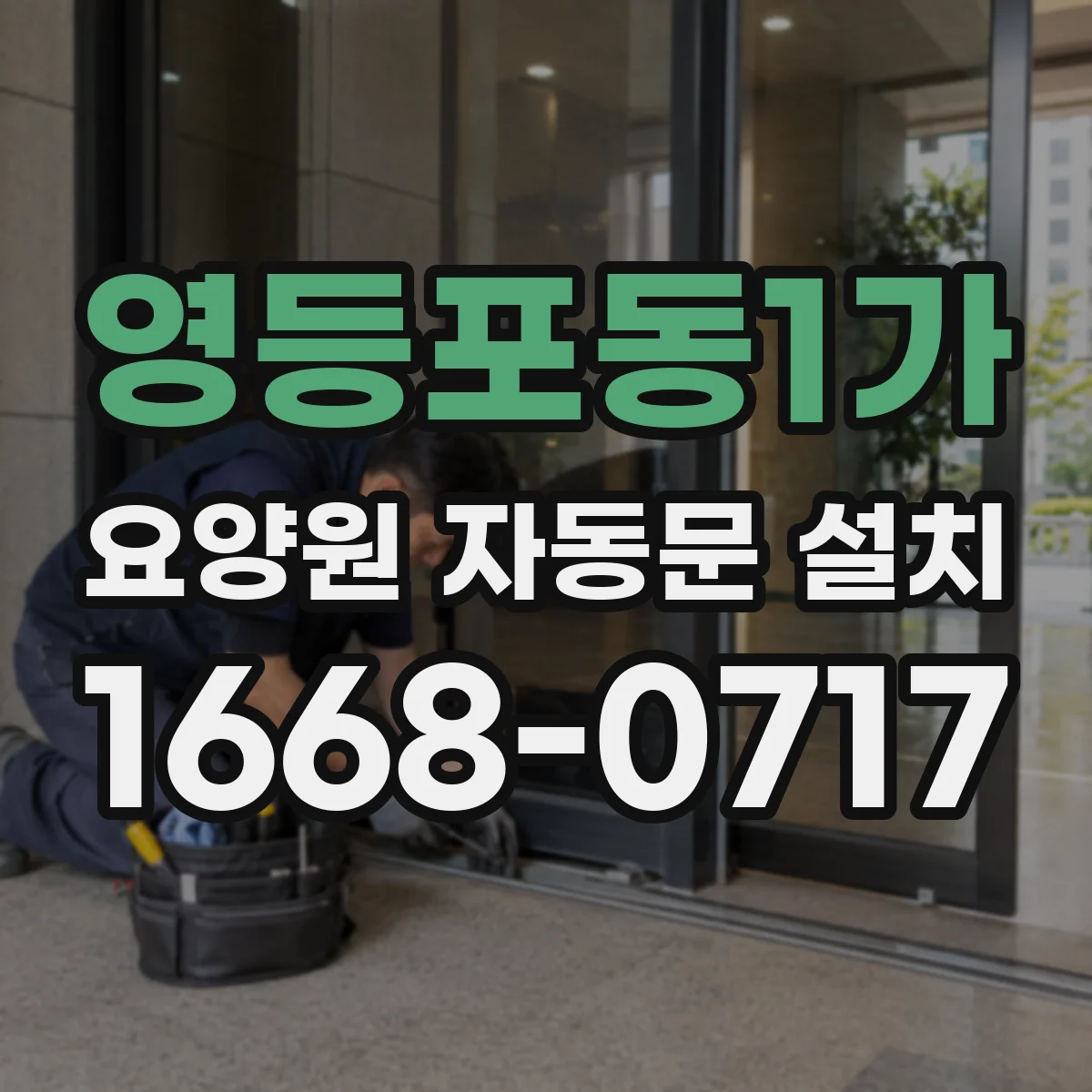 영등포동1가 요양원 자동문 설치