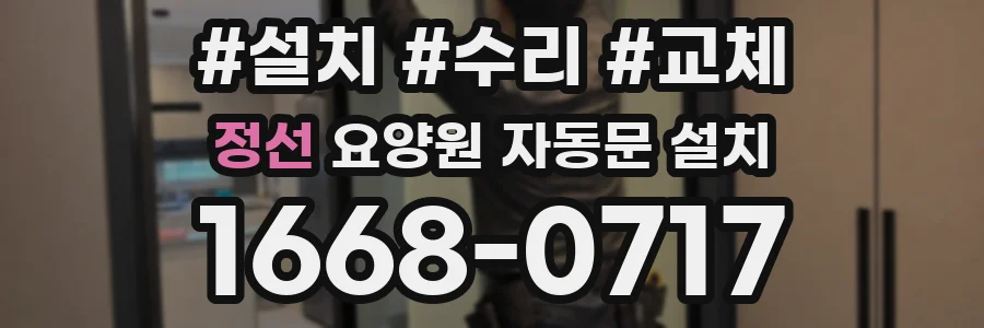 정선 요양원 자동문 설치