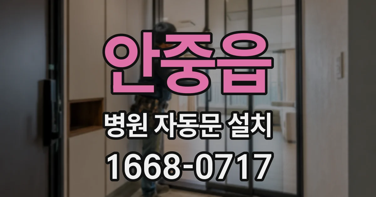 안중읍 병원 자동문 설치