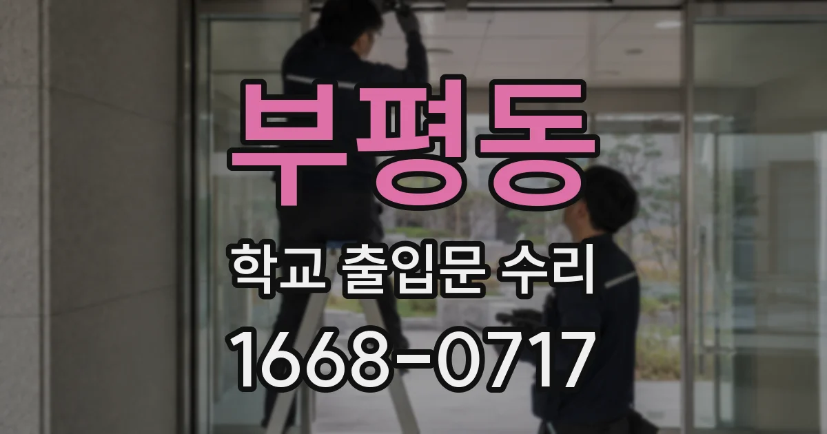 부평동 학교 출입문 수리