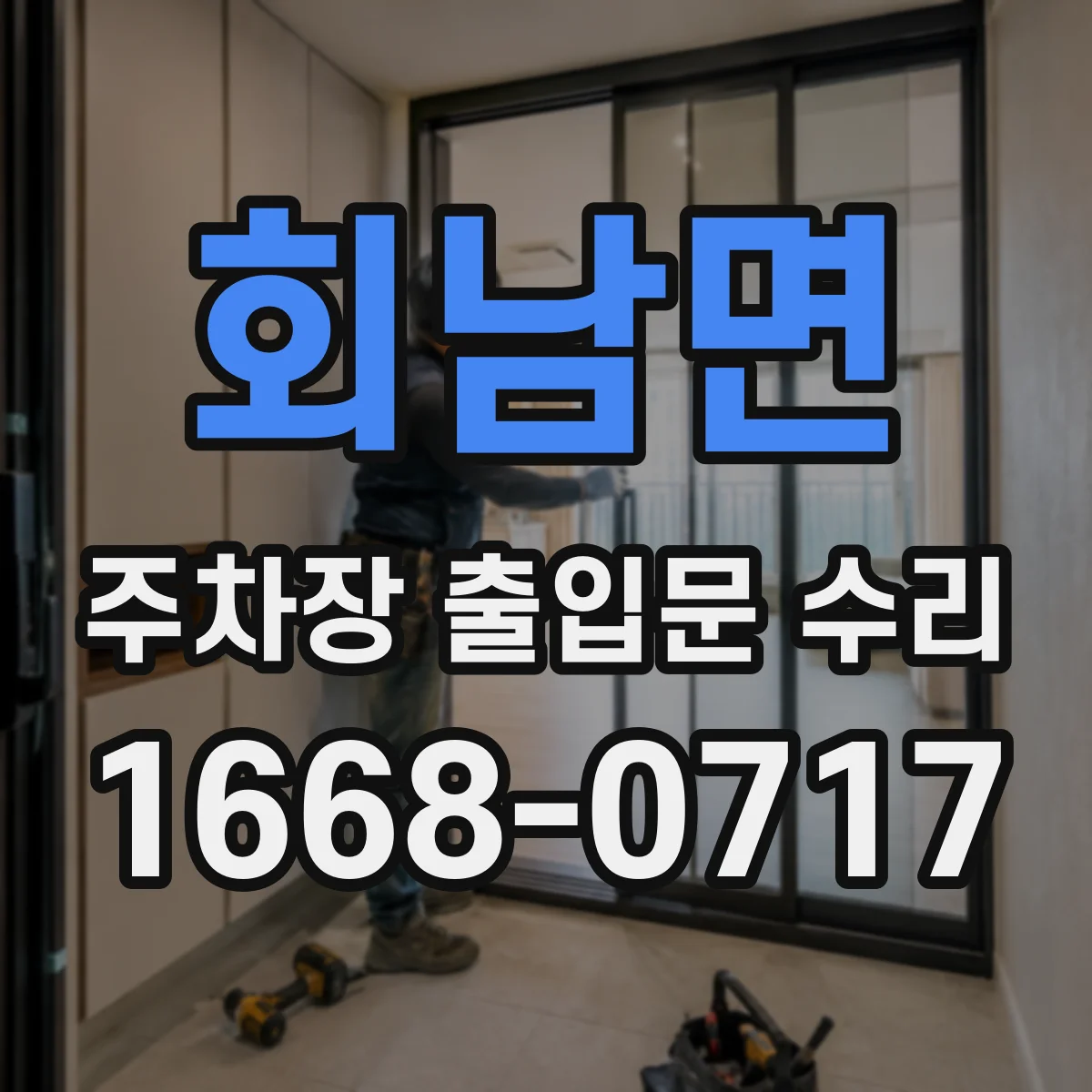 회남면 주차장 출입문 수리