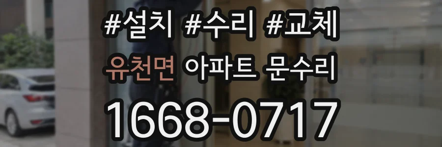 유천면 아파트 문수리