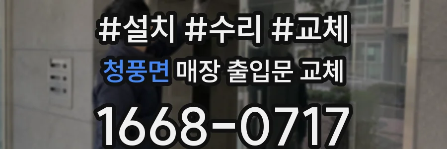 청풍면 매장 출입문 교체