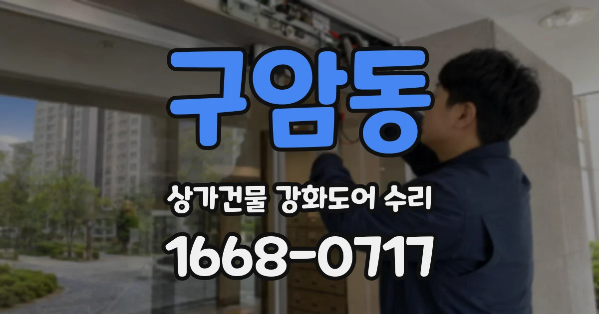 구암동 상가건물 강화도어 수리