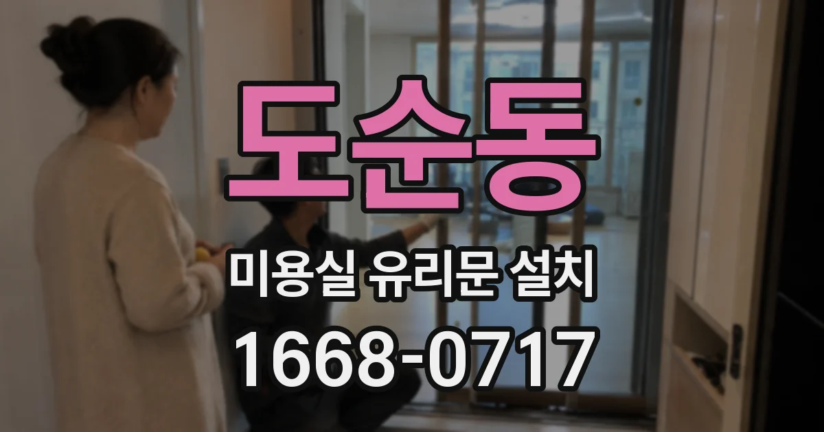 도순동 미용실 유리문 설치