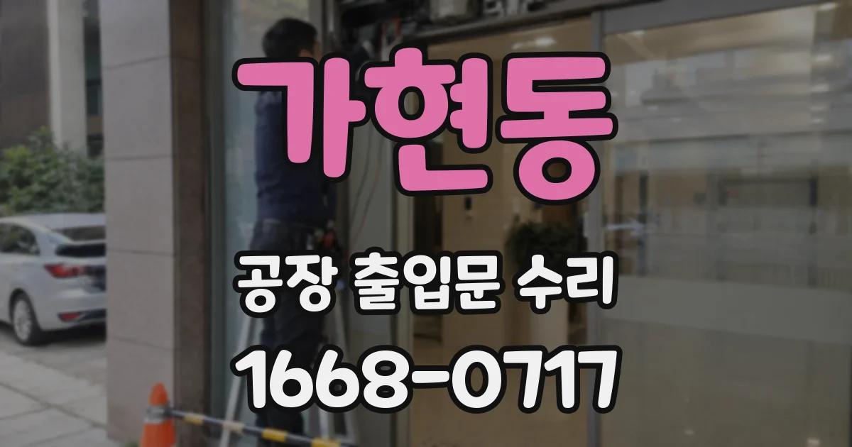 가현동 공장 출입문 수리