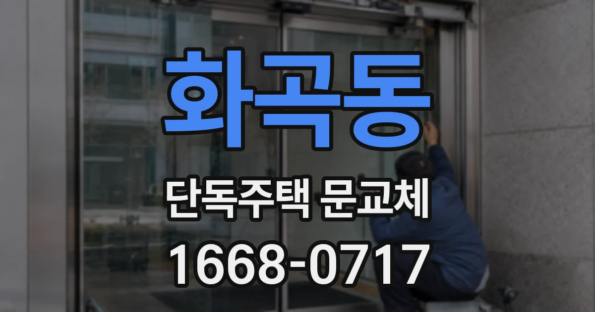 화곡동 단독주택 문교체