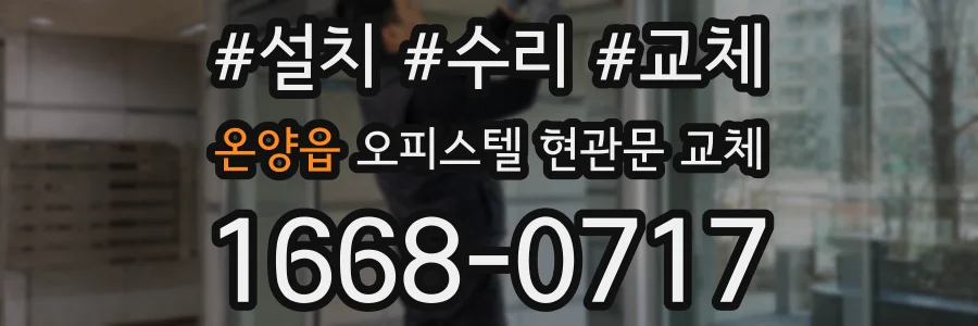 온양읍 오피스텔 현관문 교체