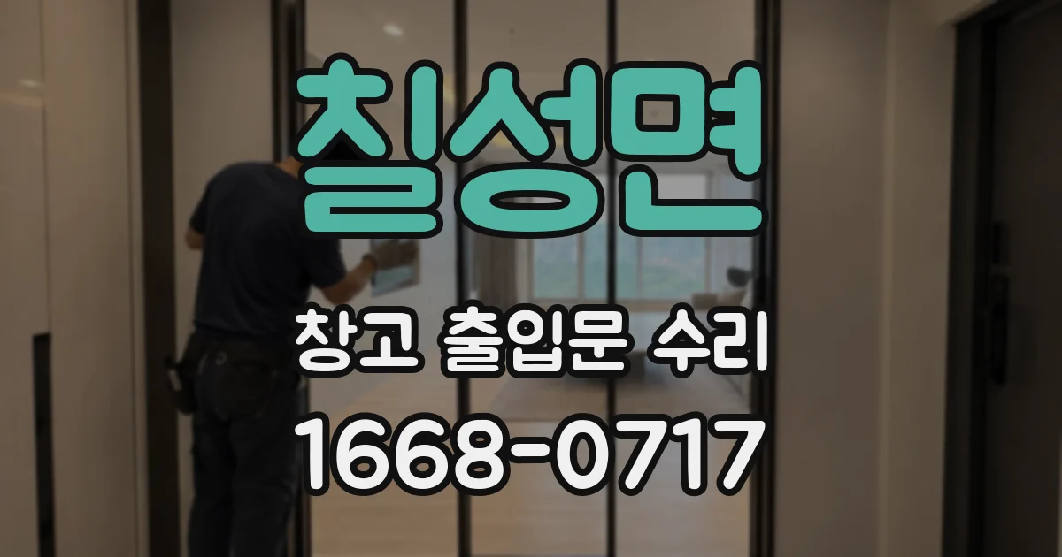칠성면 창고 출입문 수리