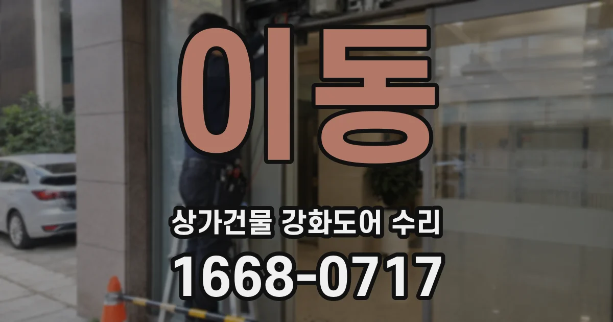 이동 상가건물 강화도어 수리