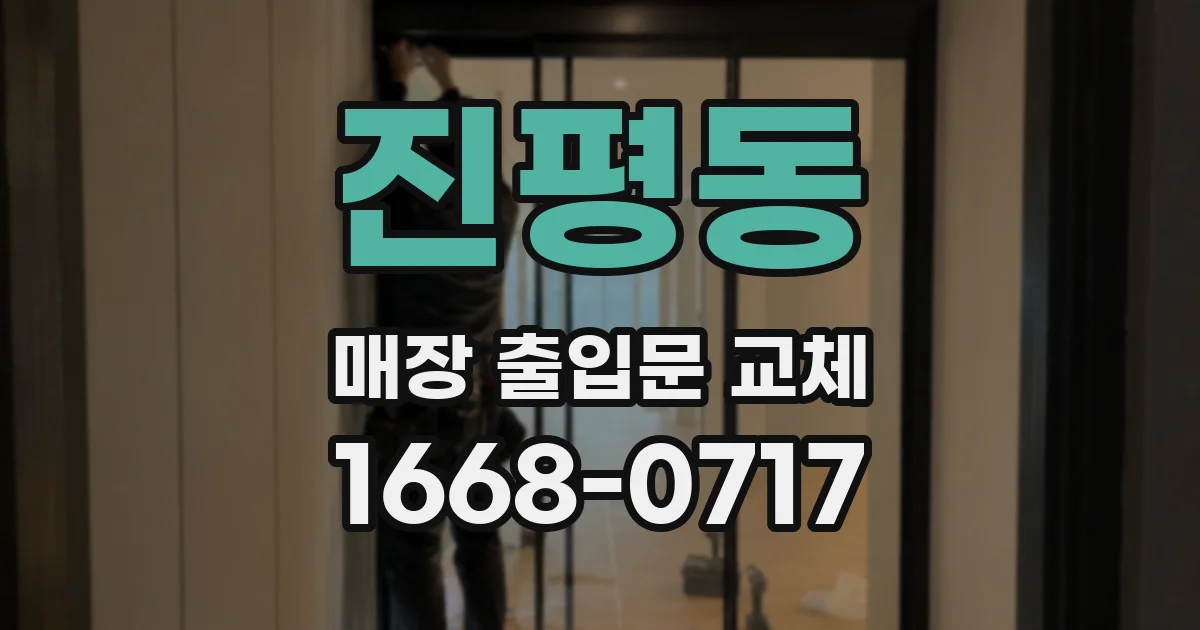 진평동 매장 출입문 교체