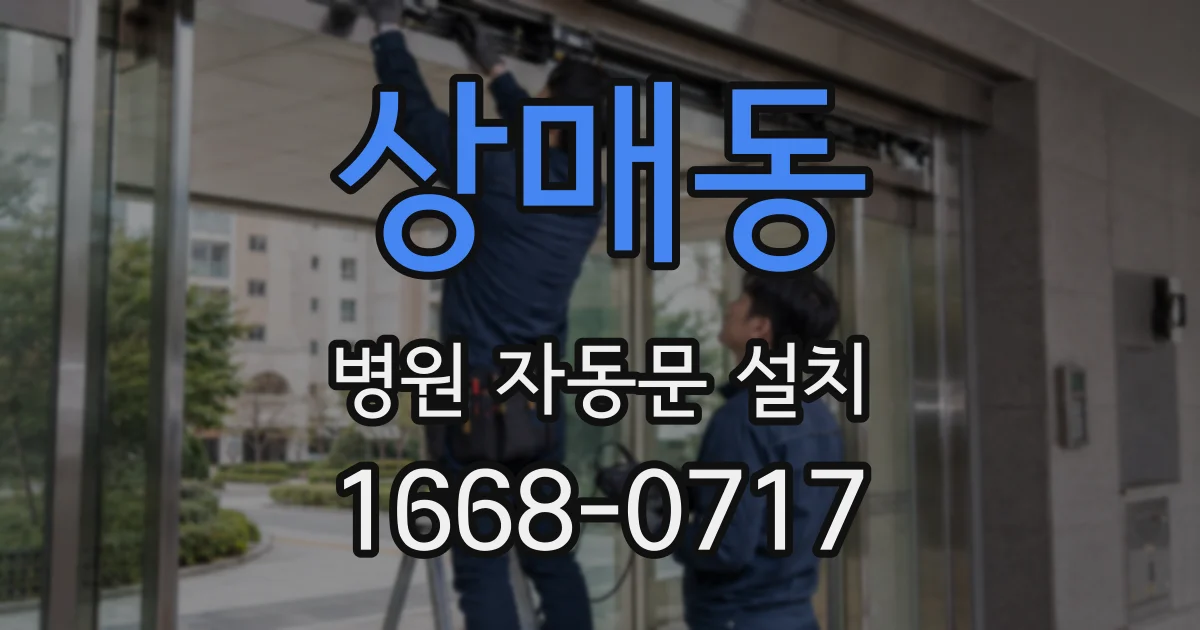 상매동 병원 자동문 설치