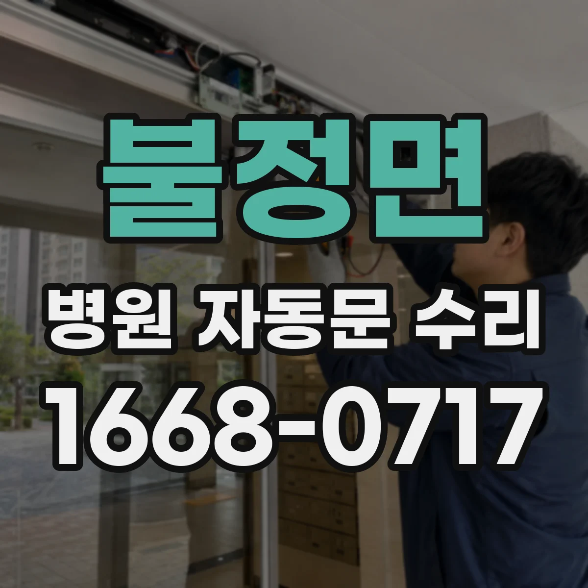 불정면 병원 자동문 수리