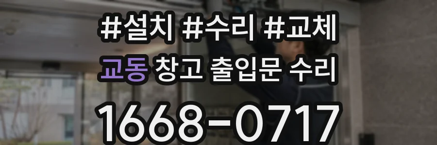 교동 창고 출입문 수리