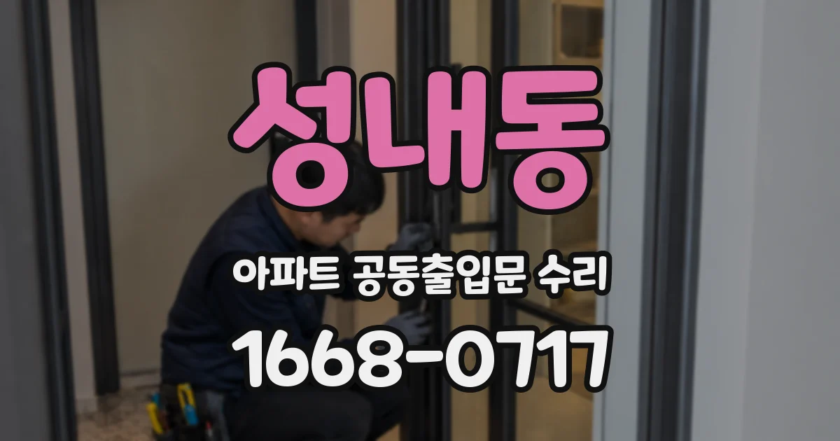 성내동 아파트 공동출입문 수리
