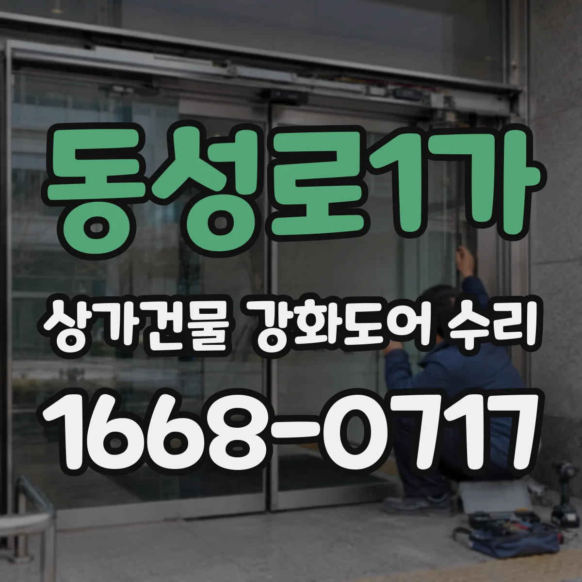 동성로1가 상가건물 강화도어 수리