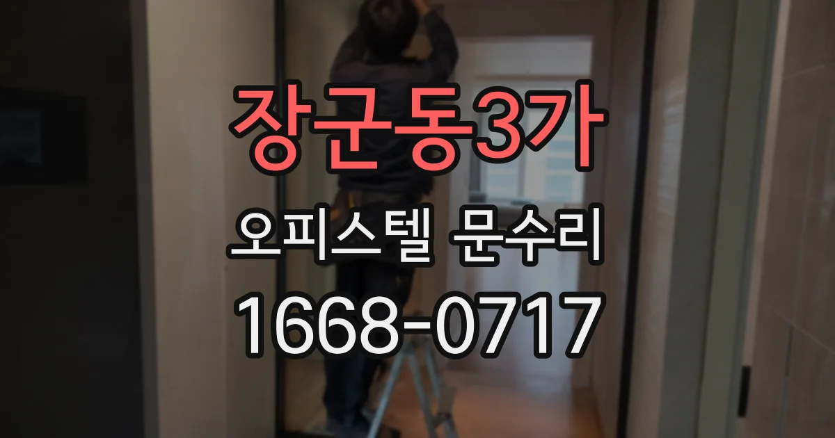 장군동3가 오피스텔 문수리