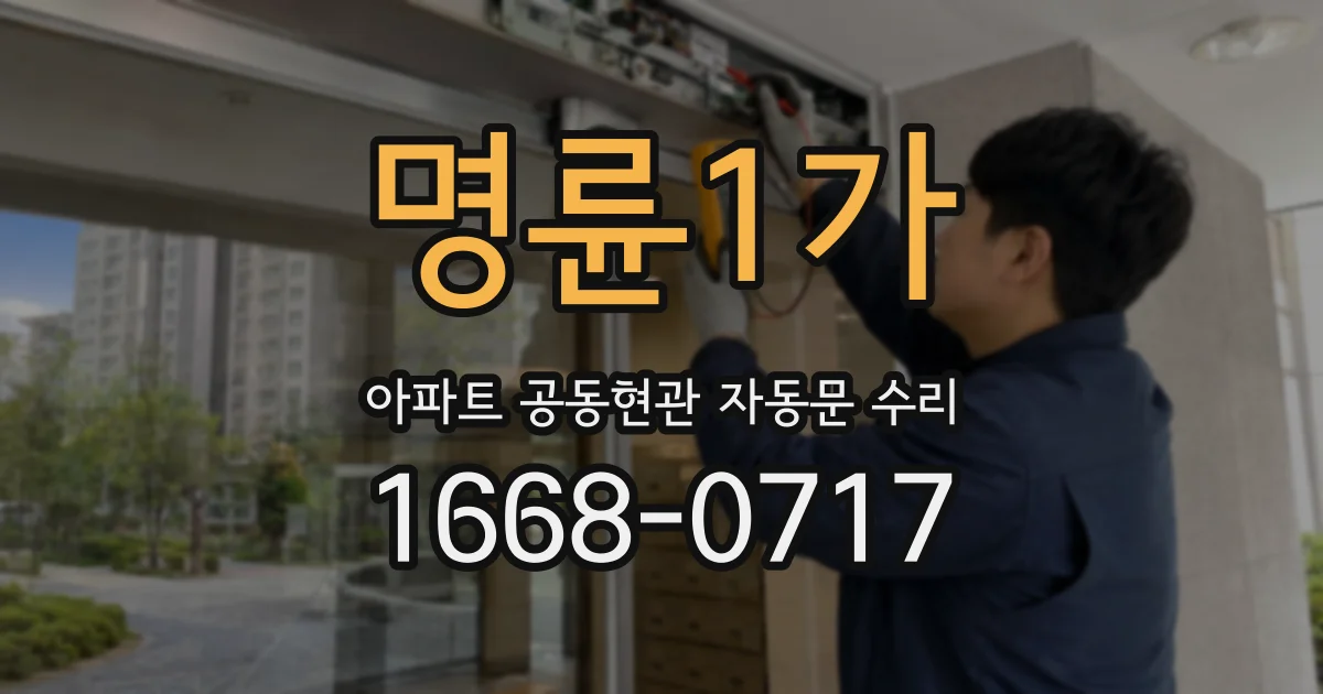 명륜1가 아파트 공동현관 자동문 수리