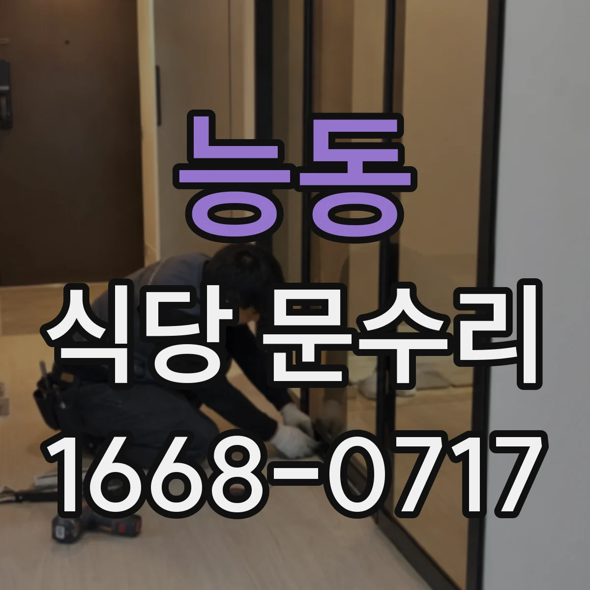 능동 식당 문수리