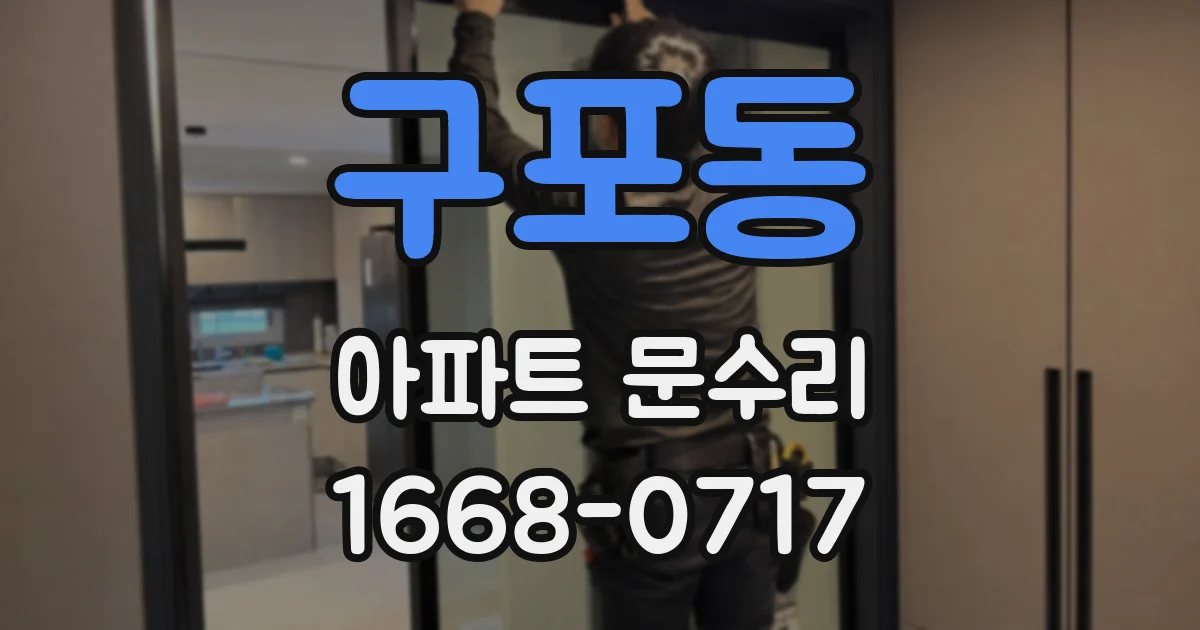 구포동 아파트 문수리